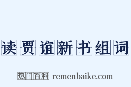 读贾谊新书组词是什么意思的图片